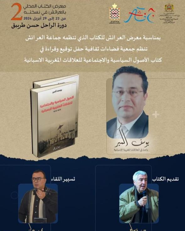 Youssef Akmir presenta su libro ‘Los orígenes políticos y sociales de las relaciones hispano-marroquíes 1875-1912’ en la Feria del Libro de Larache 1 IMG 20240422 233048